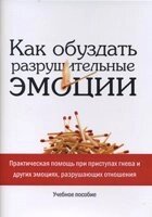 Як приборкати руйнівні емоції. Навчальний посібник від компанії Інтернет магазин emmaus - фото 1