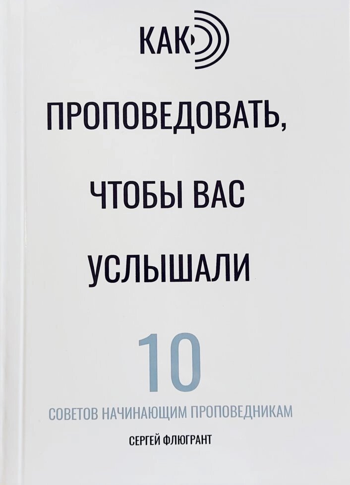 Як проповідувати, щоб вас почули. 10 порад початківцям проповідникам. С. Флюгрант від компанії Інтернет магазин emmaus - фото 1