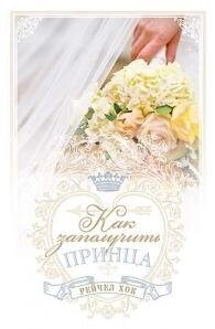 Як роздобути принца. Книга 3. Серія "Королівські весілля"  Р. Хок від компанії Інтернет магазин emmaus - фото 1