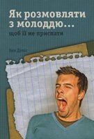 Як розмовляти з молоддю ... Щоб не пріспаті ее  К. ДЕВІС від компанії Інтернет магазин emmaus - фото 1