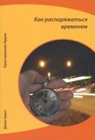 Як розпоряджатися часом. християнські будні від компанії Інтернет магазин emmaus - фото 1