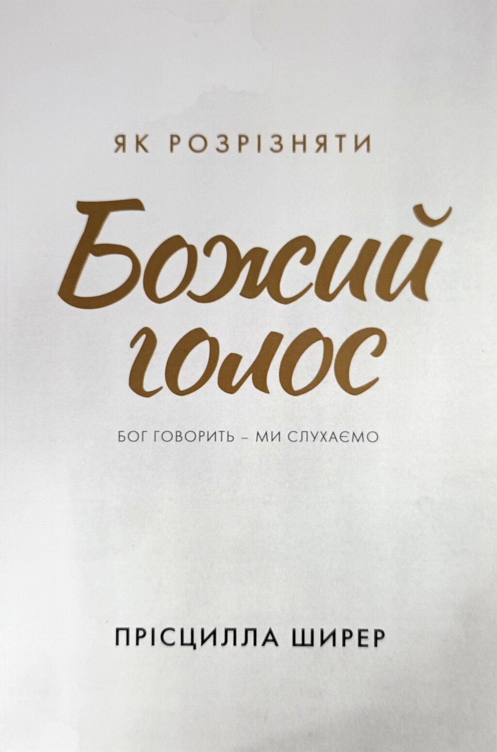 Як розрізняти Божий голос. Бог говорить - ми слухаємо /Ширер/ від компанії Інтернет магазин emmaus - фото 1