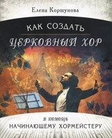 Як створити церковний хор. У допомогу починаючому регенту  Е. КОРШУНОВА від компанії Інтернет магазин emmaus - фото 1