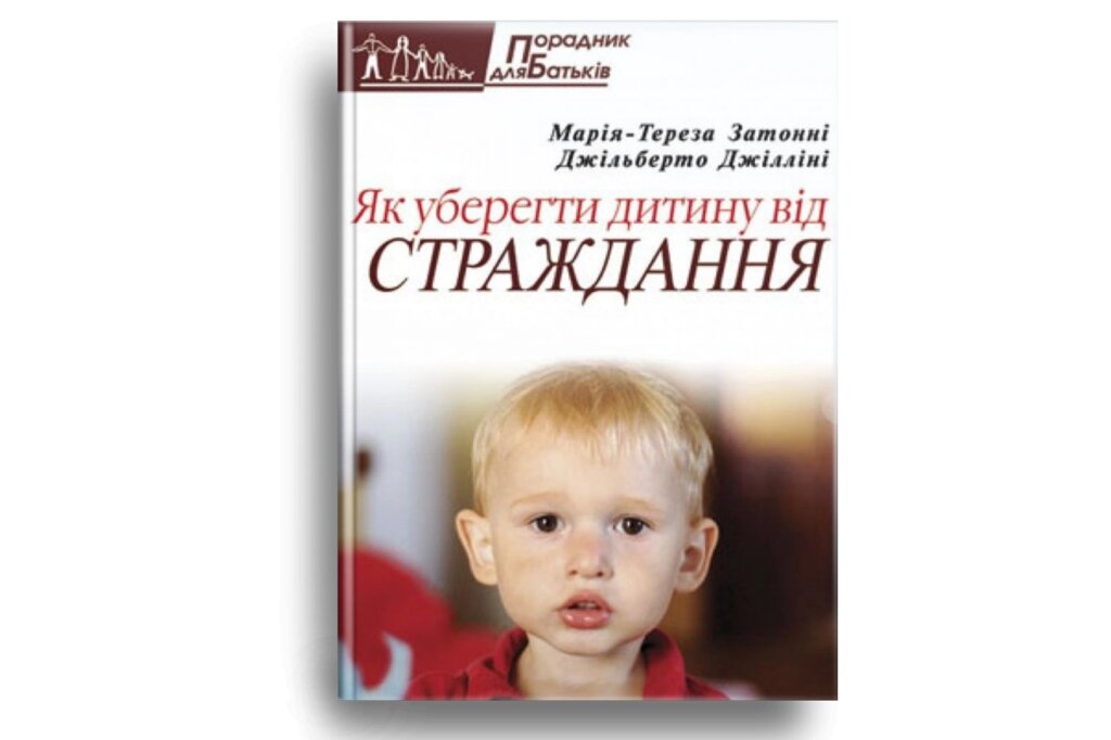 Як уберегти дитину від страждання. Серія "Порадник для батьків" Затонні, Джілліні від компанії Інтернет магазин emmaus - фото 1