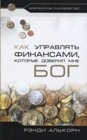 Як управляти фінансами, які довірив мені Бог від компанії Інтернет магазин emmaus - фото 1