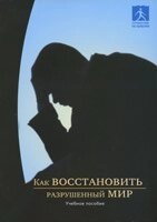 Як відновити разрушенній світ. Навчальний посібник від компанії Інтернет магазин emmaus - фото 1