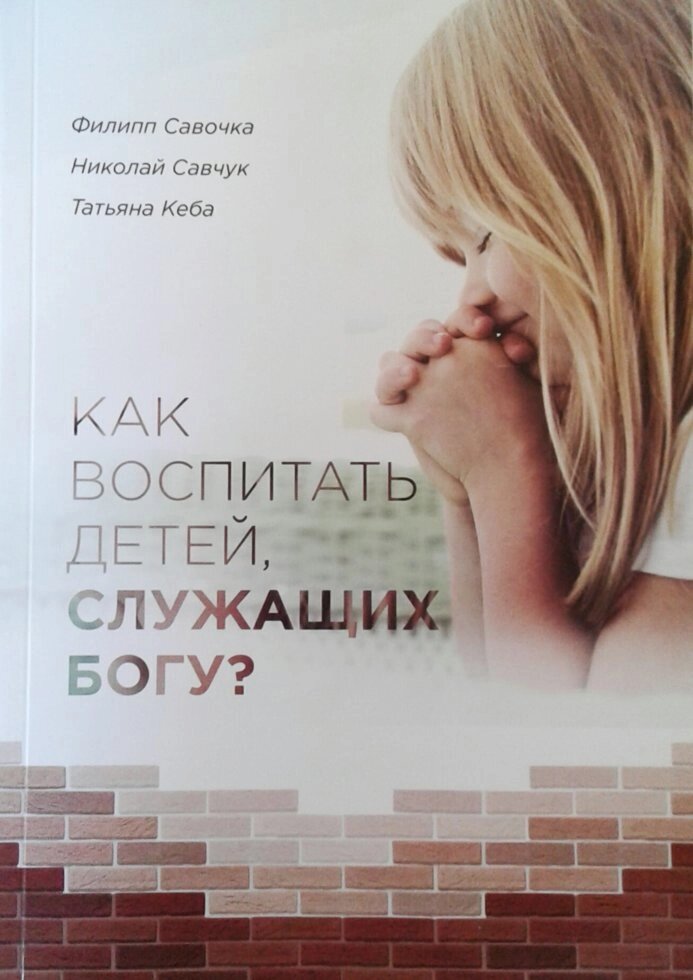 Як виховати дітей, службовців Богу?  Ф. Савочка, Н. САВЧУК, Т. Кеба від компанії Інтернет магазин emmaus - фото 1