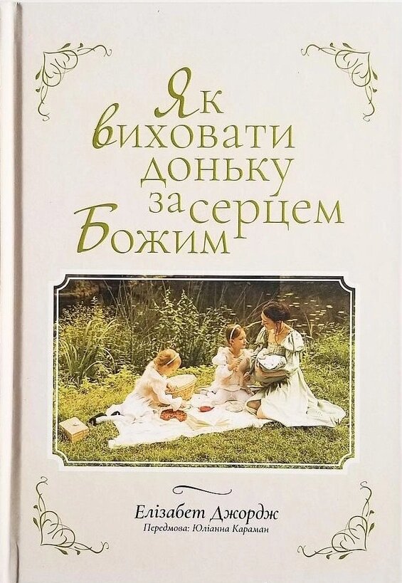 Як виховати доньку за серцем Божим /Е. Джордж/ від компанії Інтернет магазин emmaus - фото 1