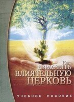 Як виростити впливову церква. Навчальний посібник від компанії Інтернет магазин emmaus - фото 1