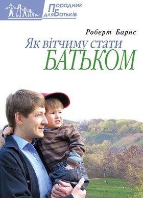 Як вітчіму дива батьком  Р. БАРНС від компанії Інтернет магазин emmaus - фото 1