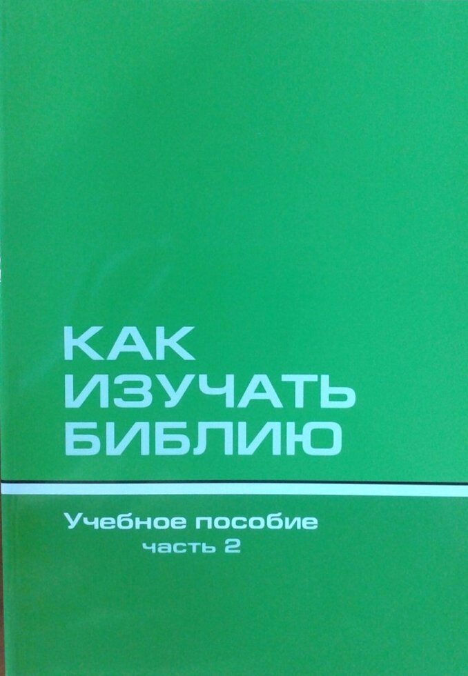 Як вивчати Біблію 2. Навчальний посібник. Частина 2 від компанії Інтернет магазин emmaus - фото 1