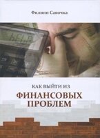 Як вийти з фінансових проблем  Ф. Савочка від компанії Інтернет магазин emmaus - фото 1