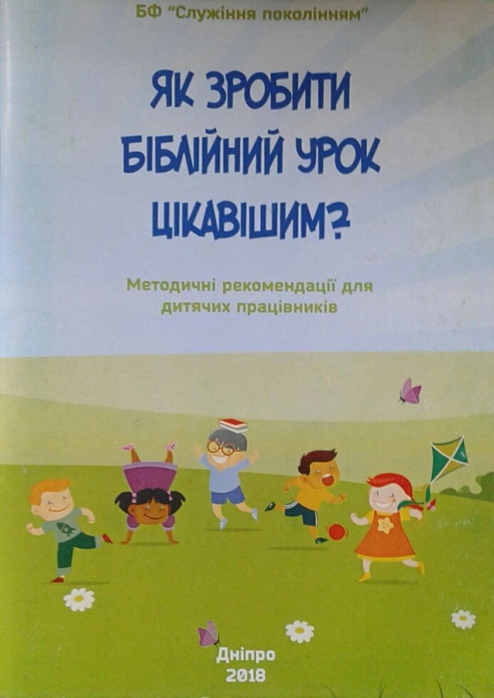 Як зробити біблійній урок цікавішім? Методичні рекомендації для дитячих ПРАЦІВНИКІВ від компанії Інтернет магазин emmaus - фото 1