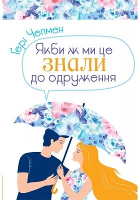 Якби ж ми це знали до одруження. Г. Чепмен від компанії Інтернет магазин emmaus - фото 1