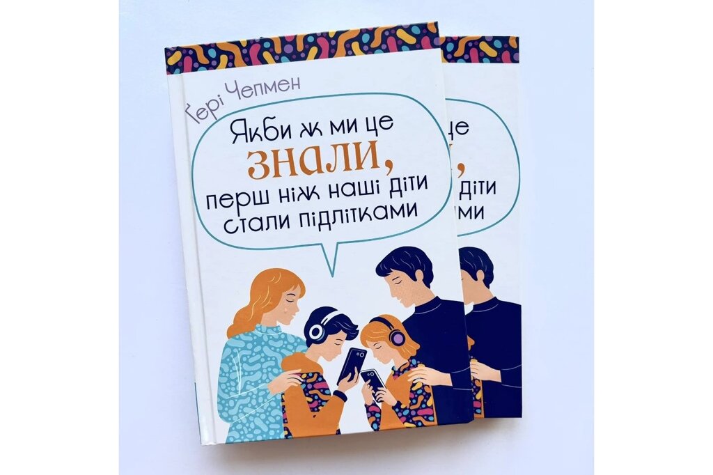 Якби ж ми це знали, перш ніж наші діти стали підлітками /Чепмен/ від компанії Інтернет магазин emmaus - фото 1