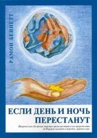 Якщо день і ніч перестануть - пророче огляд від компанії Інтернет магазин emmaus - фото 1