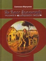 Ян Амос Коменський: людина в "лабіринті світла"  С. Марчукова від компанії Інтернет магазин emmaus - фото 1