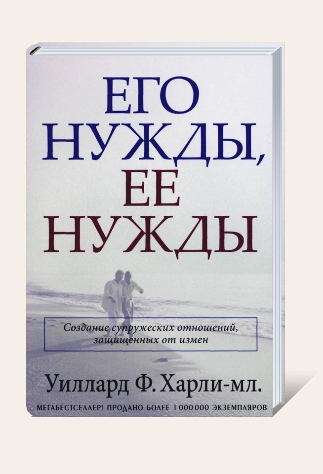 Його потреби, її потреби  У. Харлі мл від компанії Інтернет магазин emmaus - фото 1