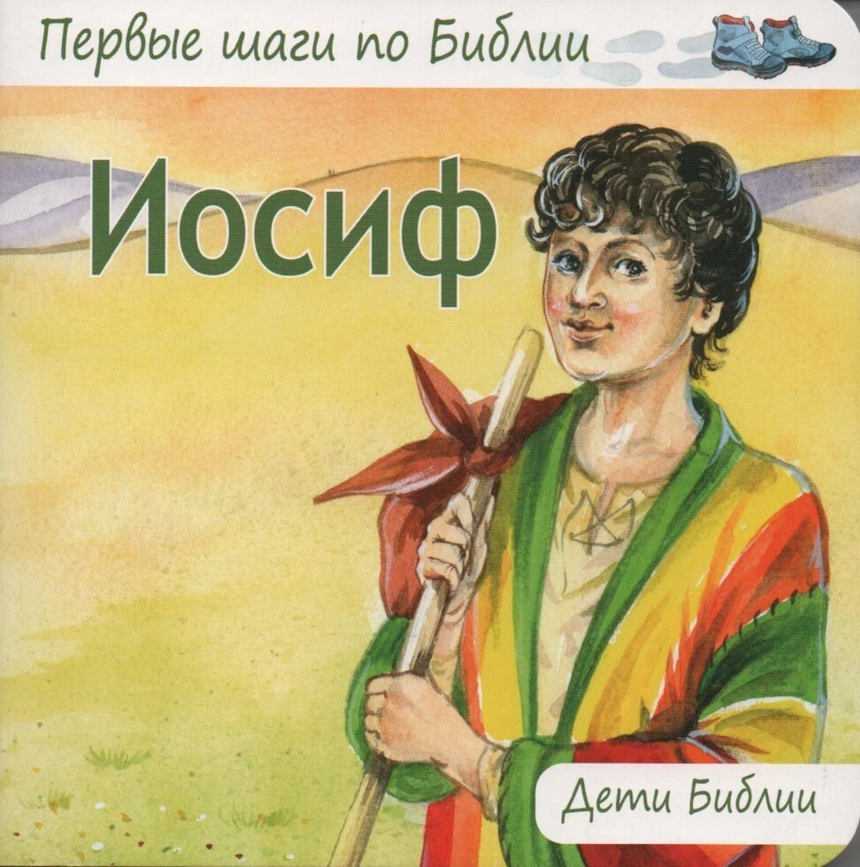 Йосип  Діти Біблії від компанії Інтернет магазин emmaus - фото 1