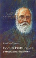Йосип Рабинович і месіанське рух від компанії Інтернет магазин emmaus - фото 1