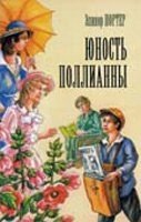 Юність Поліанни  Е. ПОРТЕР від компанії Інтернет магазин emmaus - фото 1