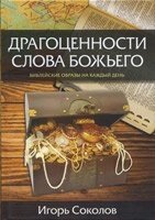 Ювелірні вироби Слова Божого. Біблійні зображення для кожного днята. Соколов від компанії Інтернет магазин emmaus - фото 1