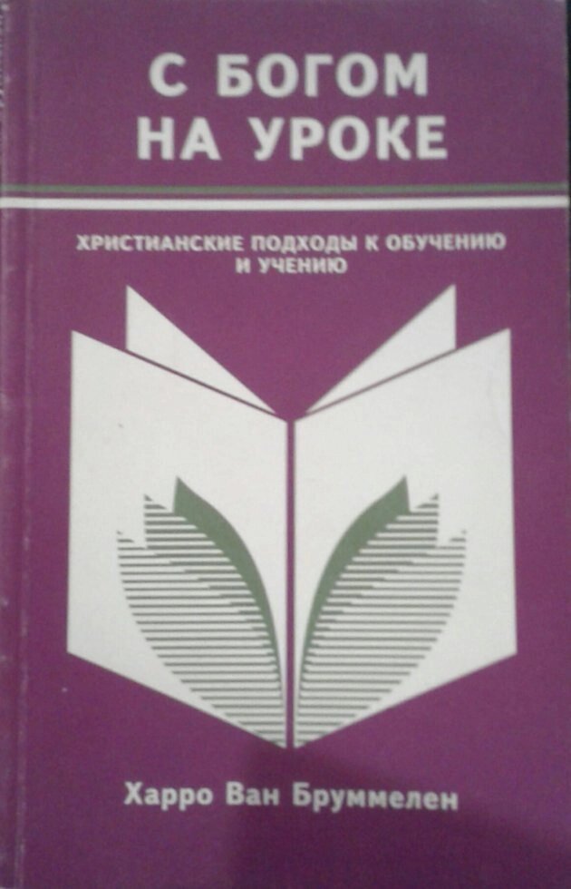 З Богом на уроці. Християнські підходи до навчання і вченню  Х. Бруммель від компанії Інтернет магазин emmaus - фото 1