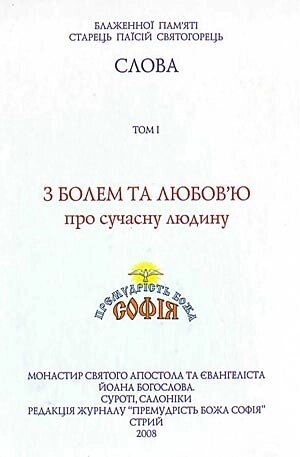 З болем та любов`ю про Сучасний людину  П. Святогорець від компанії Інтернет магазин emmaus - фото 1