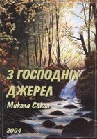 З Господніх джерел  М. СОКОЛ від компанії Інтернет магазин emmaus - фото 1
