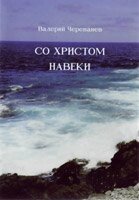 З Христом навіки  В. Черевань від компанії Інтернет магазин emmaus - фото 1