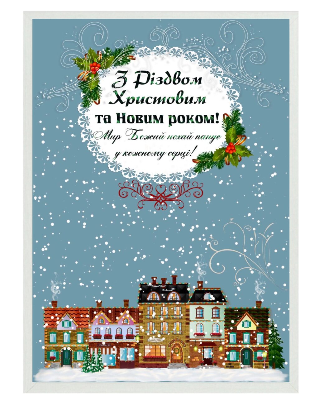 З Різдвом Христовим та Новим роком! /картина А4/ від компанії Інтернет магазин emmaus - фото 1