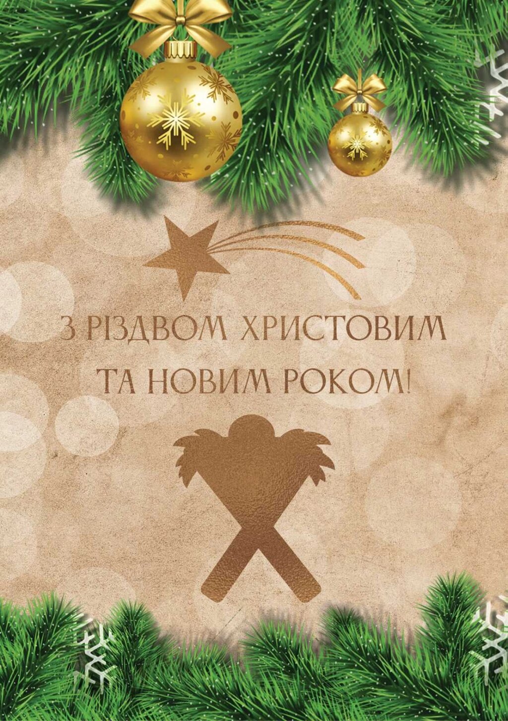 З Різдвом Христовим та Новим роком! /листівка подвійна середня/ від компанії Інтернет магазин emmaus - фото 1