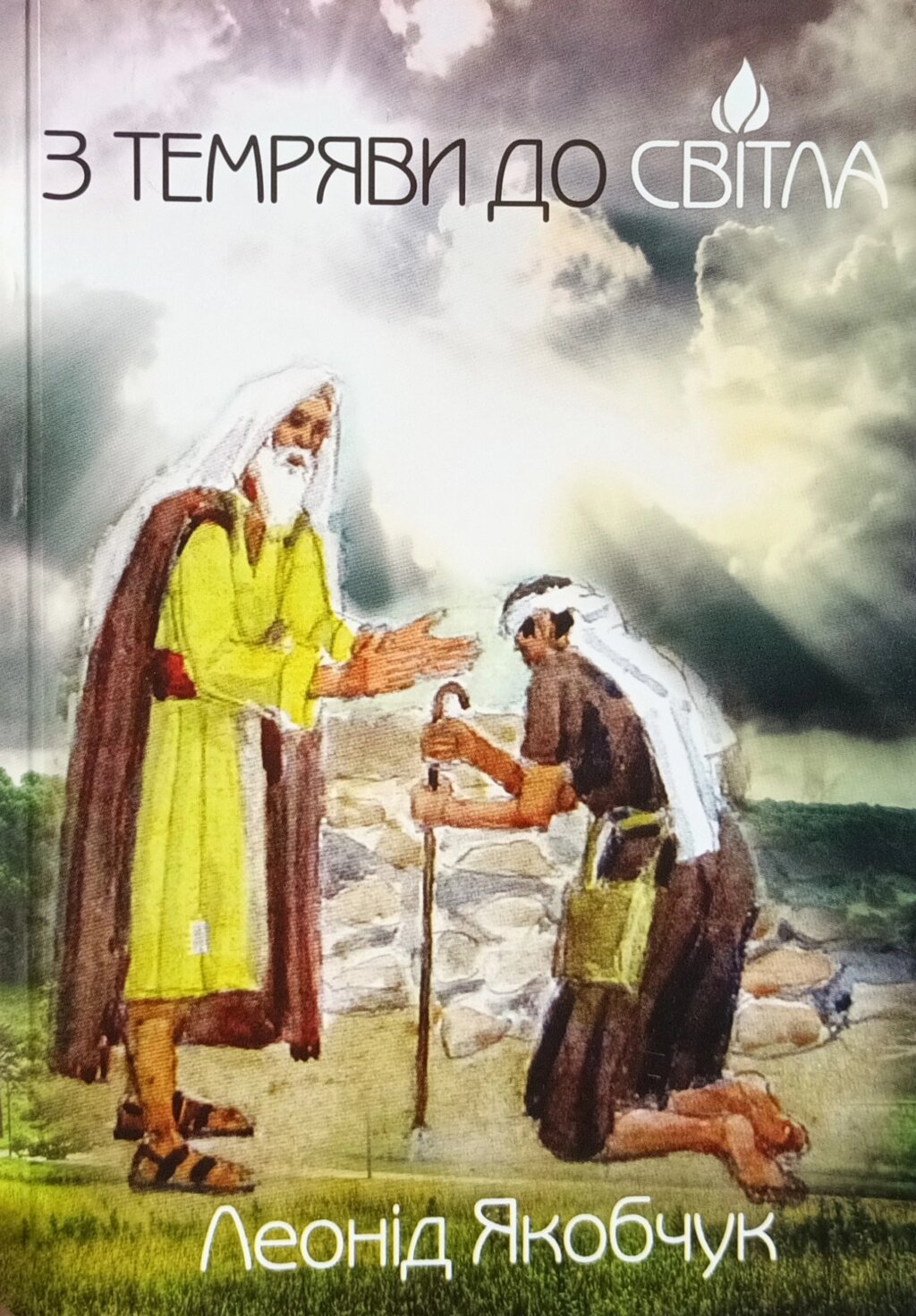 З темряви до світла /Л. Якобчук/ від компанії Інтернет магазин emmaus - фото 1