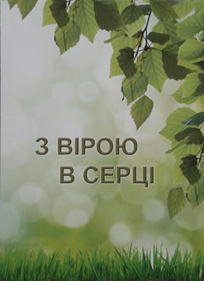 З вірою в серці. християнські оповідання від компанії Інтернет магазин emmaus - фото 1