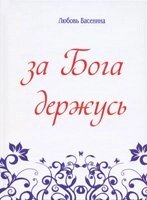 За Бога тримаюся  вірші  Л. Васеніна від компанії Інтернет магазин emmaus - фото 1
