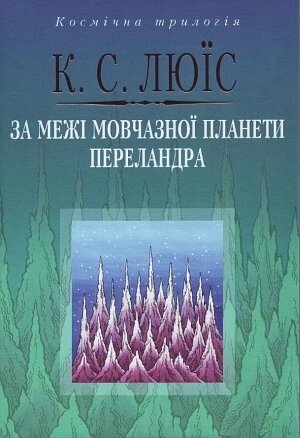 За Межі мовчазної планети. Переландра  К. Льюїс від компанії Інтернет магазин emmaus - фото 1