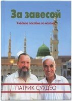 За завісою. Навчальний посібник з ісламу  П. Сухдео від компанії Інтернет магазин emmaus - фото 1