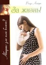 За життя! Аборт: зло чи благо?  Р. Алкорн від компанії Інтернет магазин emmaus - фото 1