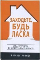 Заходьте, будь ласка. Євангелізм та культура гостінності  Й. Раймер від компанії Інтернет магазин emmaus - фото 1