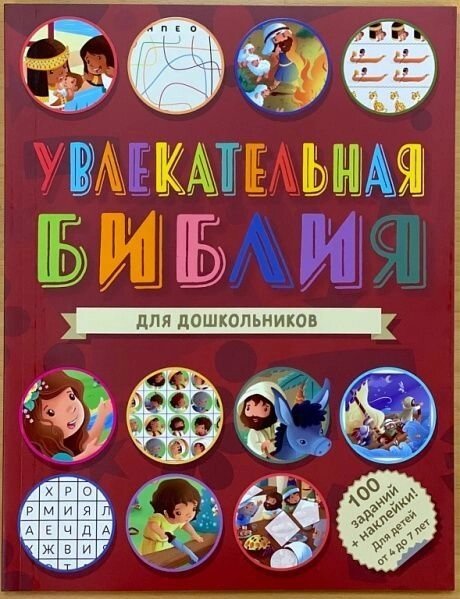 Захоплююча Біблія для дошкільнят від компанії Інтернет магазин emmaus - фото 1