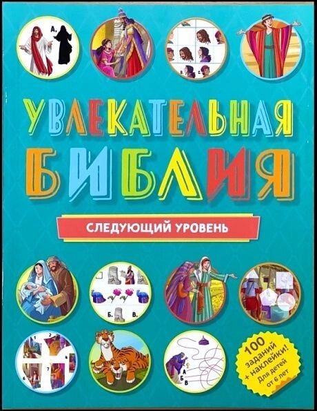 Захоплююча Біблія. Следуюющій рівень від компанії Інтернет магазин emmaus - фото 1