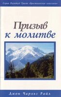 Заклик до молитви  ДЖ. РАЙЛ від компанії Інтернет магазин emmaus - фото 1