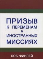 Заклик до змін в іноземних місіях  Б. Фінлі від компанії Інтернет магазин emmaus - фото 1