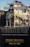Залишені на землі - 12. Землетрус.  ДЖ. ДЖЕНКІНС від компанії Інтернет магазин emmaus - фото 1