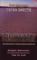 Залишені на землі - 13. Знову разом.  ДЖ. ДЖЕНКІНС від компанії Інтернет магазин emmaus - фото 1