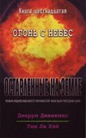 Залишені на землі - 16. Вогонь з небес.  ДЖ. ДЖЕНКІНС від компанії Інтернет магазин emmaus - фото 1