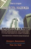 Залишені на землі - 2. Є ще надія .. ДЖ. ДЖЕНКІНС від компанії Інтернет магазин emmaus - фото 1