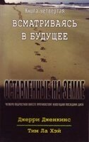 Залишені на землі - 4. Вдивляючись в майбутнє.  ДЖ. ДЖЕНКІНС від компанії Інтернет магазин emmaus - фото 1