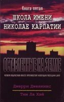 Залишені на землі - 5. Школа імені Н. Карпатії.  ДЖ. ДЖЕНКІНС від компанії Інтернет магазин emmaus - фото 1