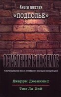 Залишені на землі - 6. Підпілля.  ДЖ. ДЖЕНКІНС від компанії Інтернет магазин emmaus - фото 1